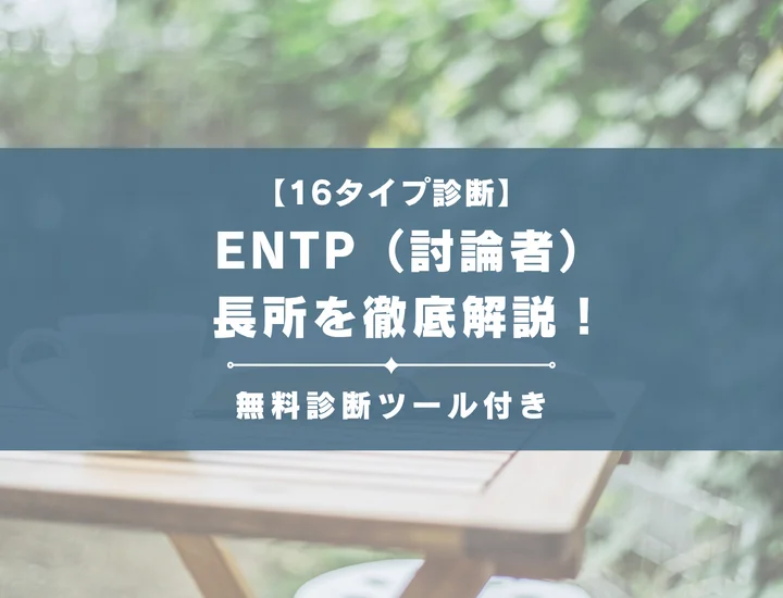【就活生必見】ENTP（討論者）の長所を徹底解説！男女別の視点やそれが活かせる職業を紹介